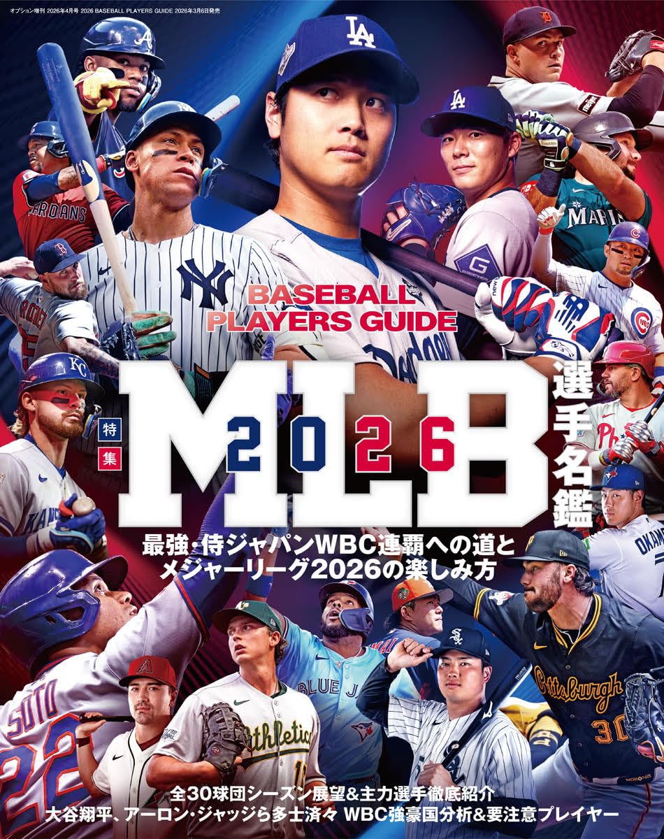 2026 BASEBALL PLAYERS GUIDE 【MLB選手名鑑】 | スクワッド |本